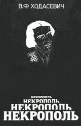 Книга Некрополь