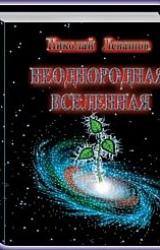 Книга Неоднородная Вселенная