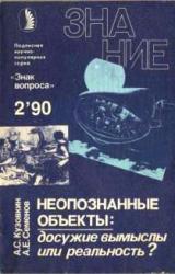 Книга Неопознанные объекты: досужие вымыслы или реальность?