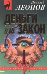 Книга Деньги или закон