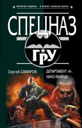 Книга Департамент «X». Нано-убийцы
