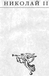 Книга Николай II