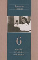 Книга Ницше contra Вагнер