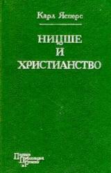 Книга Ницше и христианство