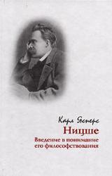 Книга Ницше. Введение в понимание его философствования