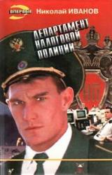 Книга Департамент налоговой полиции