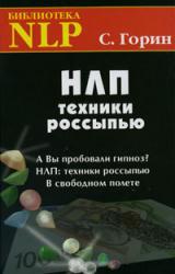 Книга НЛП. Техники россыпью
