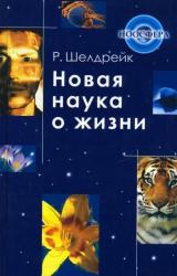 Книга Новая наука о жизни