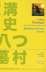 Книга Деревня восьми могил