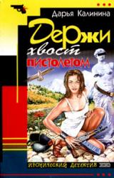 Книга Держи хвост пистолетом