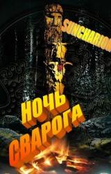 Книга Ночь Сварога