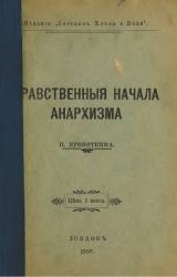 Книга Нравственные начала анархизма