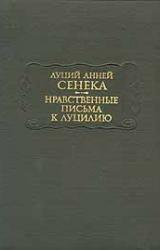 Книга Нравственные письма к Луцилию