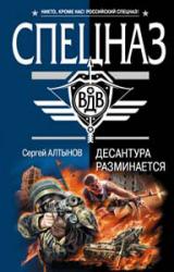Книга Десантура разминается