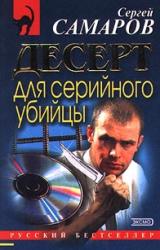 Книга Десерт для серийного убийцы (Стрельба в невидимку)