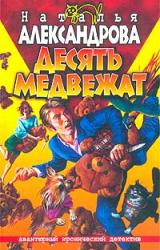Книга Десять медвежат