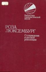 Книга О социализме и русской революции