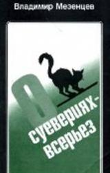 Книга О суевериях —  всерьез