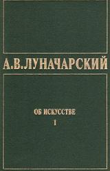 Книга ОБ ИСКУССТВЕ. ТОМ 1 (Искусство на Западе)