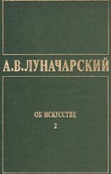 Книга ОБ ИСКУССТВЕ. ТОМ 2 (Русское советское искусство)