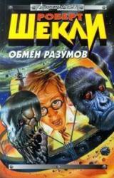 Книга Обмен разумов