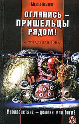 Книга Оглянись – пришельцы рядом!