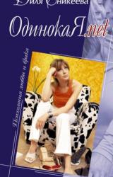 Книга ОДИНОКАЯ.NET!