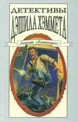 Книга Детективы Дэшила Хэммета. Т. 3