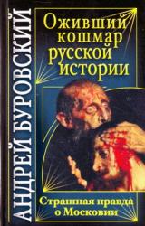 Книга Оживший кошмар русской истории. Страшная правда о Московии