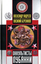 Книга Оккультисты Лубянки