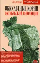 Книга Оккультные корни Октябрьской революции