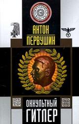 Книга Оккультный Гитлер