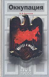 Книга Оккупация. Правда и мифы
