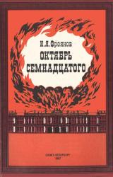 Книга Октябрь Семнадцатого (Глядя из настоящего)