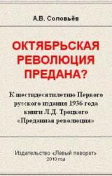 Книга Октябрьская революция предана?