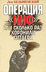 Книга Операция «Миф»