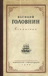 Книга Описание примечательных кораблекрушений, претерпенных русскими мореплавателями