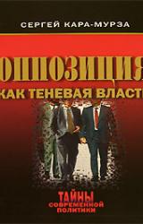 Книга Оппозиция как теневая власть