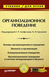 Книга Организационное поведение. Учебник для ВУЗов
