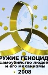 Книга ОРУЖИЕ ГЕНОЦИДА: самоубийство людей и его механизмы
