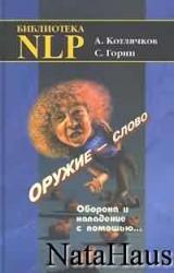 Книга Оружие – слово. Оборона и нападение с помощью...