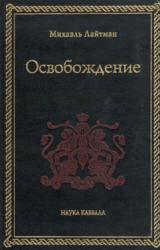 Книга Освобождение