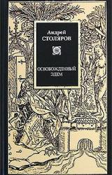 Книга Освобожденный Эдем