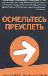 Книга Осмельтесь преуспеть