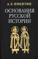 Книга Основания русской истории