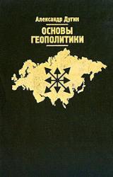 Книга Основы геополитики