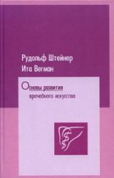 Книга Основы развития врачебного искусства согласно исследованиям духовной науки