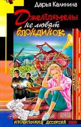 Книга Джентльмены не любят блондинок