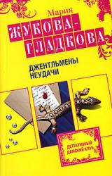 Книга Джентльмены неудачи