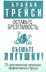 Книга Оставьте брезгливость, съешьте лягушку!